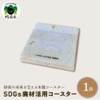 木製 コースター〈SDGs 廃材 活用コースター〉