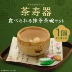 茶寿器 ちゃじゅのうつわ 食べられる抹茶茶碗