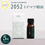 十勝 エッセンシャルオイル 2052 5本