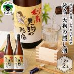 妙高 天狗の隠し酒1,800ml2本セット