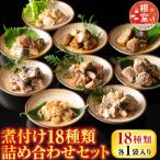 煮付け18種類詰め合わせセット A-09035