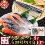 塩さばフィレ1枚×8P&amp;塩銀鮭切り身10P