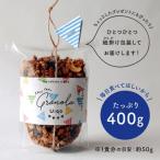ザクザク手作りグラノーラ400g×2種