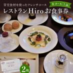 レストランHiroフレンチコース お食事券B 2枚