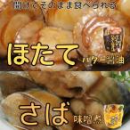 ふるさと納税 根室市 ほたてのバター醤油10P&さばの味噌煮10Pセット A-09082