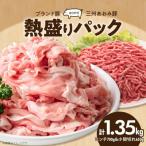 “三州あおみ豚” 熱盛りパック 計1.35kg