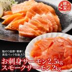 ふるさと納税 根室市 <12/14まで年内配送>お刺身サーモン2.5kg、スモークサーモン2kg D-09017