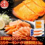 トラウトサーモン3kg&サーモンハラミ燻製焼き3kg