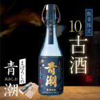10年古酒 まぼろしの青潮 720ml