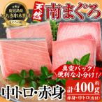 天然南マグロ 中トロ100g×2 赤身100g×2 計400g