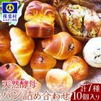 天然酵母パン 詰め合わせ 7種10個セット