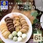 クッキー詰め合わせ 6種36個 1袋×6個入