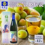 産梅使用 梅酒 姫伝説 720ml×12本セット