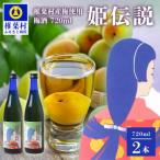 産梅使用 梅酒 姫伝説 720ml×2本