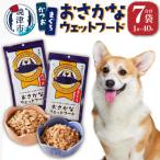 愛犬用焼津産かつおまぐろのおさかなウェットセット