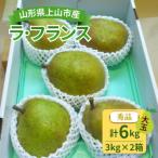 梨 西洋梨 ラフランス 3kg×2箱