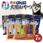 無添加おやつ鰹犬4種と削り節3種セット