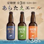 あらたえエール 12本×3回