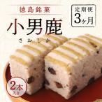 和菓子 徳島銘菓 小男鹿 さおしか 標準2棹