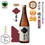 君の井 純米 化粧箱入 720ml×1本