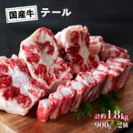お肉屋さんの牛テール約1.8kg 真空パック:900g×2