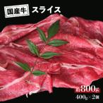 牛 スライス モモ バラ しゃぶしゃぶ用 約800g