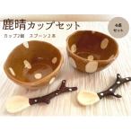 鹿晴カップセット 鹿 奈良 コーヒーカップ