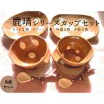 鹿晴シリーズカップセット 鹿 奈良 コーヒー