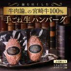 ふるさと納税 西都市 宮崎牛100%高級ハンバーグ(ポルチーニ、トリュフ)各2個(140g×4個)【牛肉論。】[2292]
