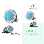 クレサンベール〈オパール〉カフス タイタック