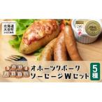 オホーツクポークソーセージWセット OSE003
