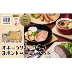 オホーツクポーク3ポンドベーコンセット