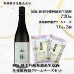 初緑 純米吟醸無濾過生原酒&amp;奥飛騨酒粕クリームチーズ2…