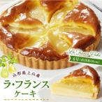 上山産ラ フランスケーキ 0121-2605