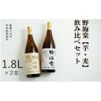 野海棠 飲み比べセット 各1800ml