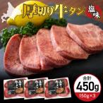 厚切り 牛タン 150g×3袋