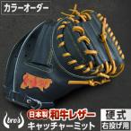 硬式キャッチャーミット カラーオーダー