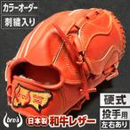 硬式投手用グローブ カラーオーダー