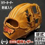 硬式内野手用グローブ カラーオーダー 刺繍入り