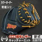 硬式キャッチャーミット カラーオーダー