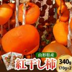 紅干し柿 170g×2パック