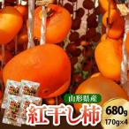 紅干し柿 170g×4パック