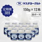 ふるさと納税 阿賀野市 【3ヶ月定期便】 ヤスダヨーグルト 150g×12本 ミニボトル