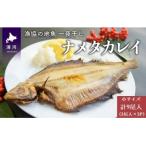 漁協の地魚一夜干し ナメタカレイ 小サイズ 9尾入