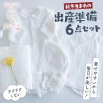 秋冬生まれの出産準備6点セット