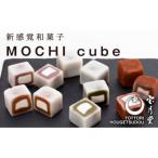 MOCHI cube 12個入り