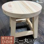 ミニ丸スツール