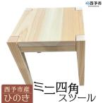 ミニ四角スツール