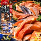 銀鮭 3切×18ハ