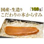 生造り本からすみ 100g
